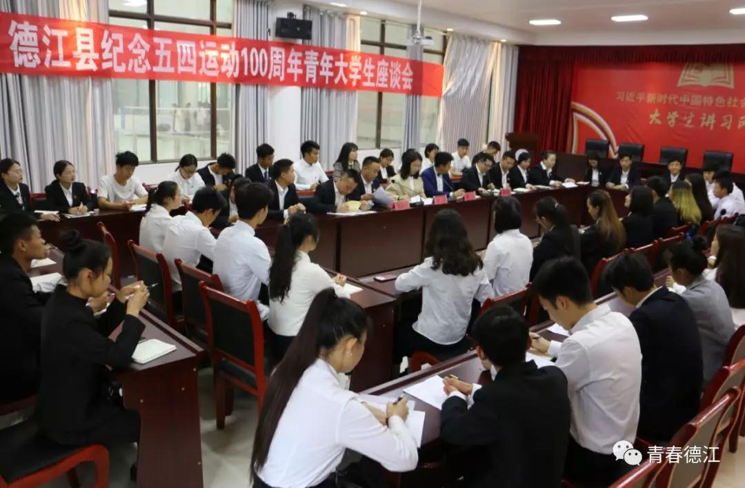 永乐高030net会员登录青年大学生代表参加德江县纪念五四运动100周年青年大学生座谈会(图3)