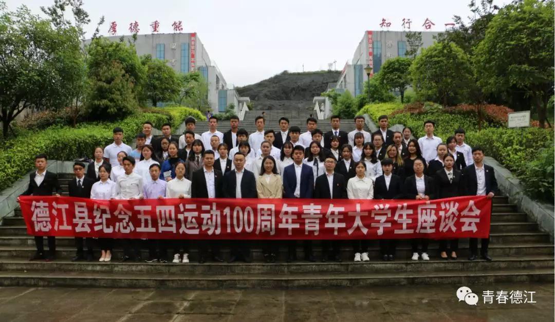 永乐高030net会员登录青年大学生代表参加德江县纪念五四运动100周年青年大学生座谈会(图8)