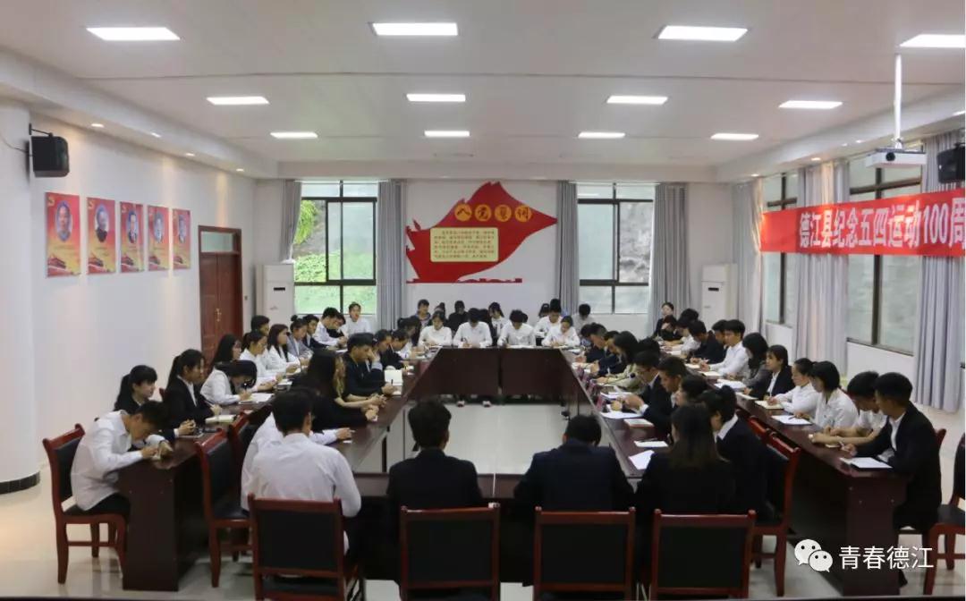 永乐高030net会员登录青年大学生代表参加德江县纪念五四运动100周年青年大学生座谈会(图7)